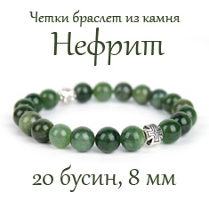 Православные четки браслет из камня: нефрит. 20 зерен. 8 мм.