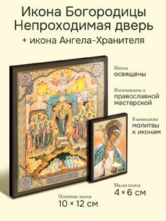 Икона Пресвятой Богородицы Непроходимая дверь + икона Ангела-Хранителя
