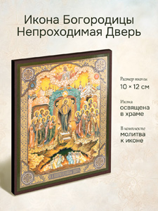 Икона Пресвятой Богородицы Непроходимая дверь освященная