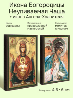 Икона Пресвятой Богородицы Неупиваемая Чаша + икона Ангела-Хранителя