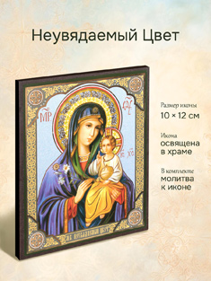 Икона Пресвятой Богородицы Неувядаемый Цвет освященная