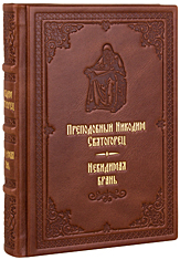 Невидимая брань. Преподобный Никодим Святогорец. Кожаный переплет, ручная работа, блинтовое и золотое тиснение. Цвет коричневый.