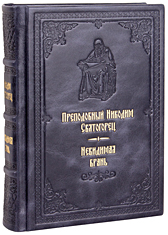 Невидимая брань. Преподобный Никодим Святогорец. Кожаный переплет, ручная работа, блинтовое и золотое тиснение. Цвет синий с серебром.