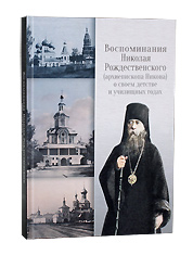 Воспоминания Николая Рождественского (архиепископа Никона) о своем детстве и училищных годах.