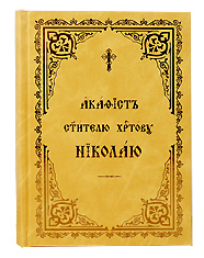 Акафист святителю христову Николаю. Церковно-славянский, крупный шрифт.