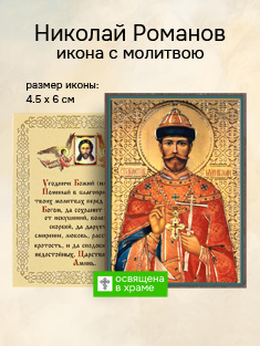 Икона святого Николая II Романова освященная