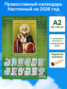Православный календарь настенный листовой А2 формат