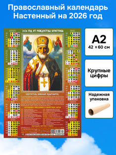 Православный календарь настенный листовой А2 формат