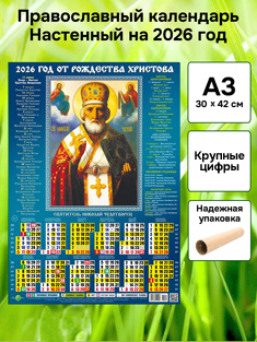 Православный календарь настенный листовой А3 формат