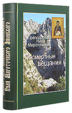 Посмертные вещания Преподобного Нила Мироточивого Афонского