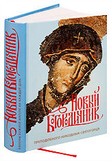 Новый Богородичник преподобного Никодима Святогорца. Каноны Божией Матери на каждый день.