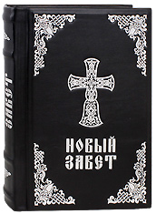 Новый завет в кожаном переплете. (Оптинский, большой, крупный шрифт). Цвет черный.