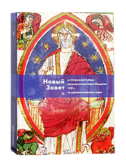 Новый Завет из Острожской Библии первопечатника И. Федорова. Церковно-славянский язык. Адаптированный репринт с издания 1581 года.