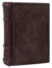 Новый Завет. (Оптинский, средний). Кожаный переплет, закладка, ручная работа. Цвет темно-коричневый.