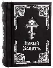 Новый Завет Господа нашего Иисуса Христа. Кожаный переплет, тиснение серебром, состаренный обрез, закладка, ручная работа.