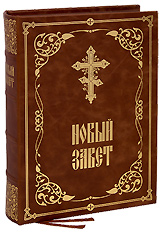 Новый Завет в кожаном переплете. (Оптинский, большой, крупный шрифт). Сложное золотое тиснение.