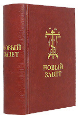 Новый завет. На двух языках - церковно-славянском и русском.