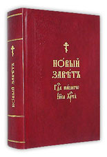Новый Завет на церковно-славянском языке. Крупный шрифт, тонированная бумага