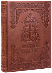 Новый Завет. (Оптинский, большой). Кожаный переплет, блинтовое тиснение, состаренный обрез, ручная работа. Цвет коричневый.