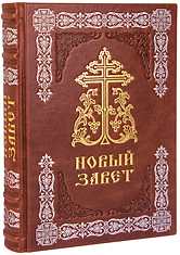 Новый Завет. (Оптинский, большой). Кожаный переплет, серебряное и золотое тиснение, состаренный обрез, ручная работа. Цвет коричневый.