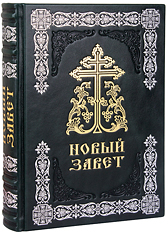 Новый Завет. (Оптинский, большой). Кожаный переплет, серебряное и золотое тиснение, состаренный обрез, ручная работа. Цвет зелёный.