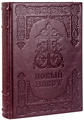 Новый Завет. (Оптинский, большой). Кожаный переплет, блинтовое тиснение, состаренный обрез, ручная работа. Цвет бордовый.