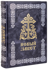 Новый Завет. (Оптинский, большой). Кожаный переплет, серебряное и золотое тиснение, состаренный обрез, ручная работа. Цвет тёмно-синий.