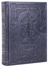 Новый Завет. (Оптинский, большой). Кожаный переплет, блинтовое тиснение, состаренный обрез, ручная работа. Цвет тёмно-синий.