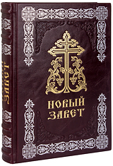 Новый Завет. (Оптинский, большой). Кожаный переплет, тиснение блинтовое, серебряное и золотое, состаренный обрез, ручная работа. Цвет бордовый.