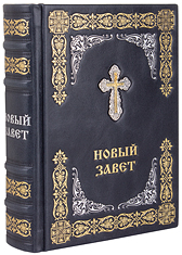 Новый Завет. (Оптинский, средний). Кожаный переплет с металлическим посеребрённым Крестом, тиснение блинтовое, золотое и серебряное, состаренный обрез, ручная работа. Цвет синий с серебром.