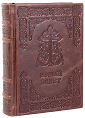 Новый Завет. (Оптинский, средний). Кожаный переплет, блинтовое тиснение, ручная работа. Цвет коричневый.