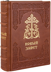 Новый Завет. (Оптинский, средний). Кожаный переплет, тиснение золотом и блинтом, ручная работа. Цвет коричневый.