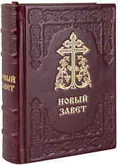 Новый Завет. (Оптинский, средний). Кожаный переплет, тиснение золотом и блинтом, ручная работа. Цвет бордовый.