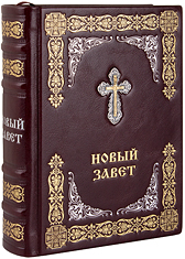 Новый Завет. (Оптинский, средний). Кожаный переплет с металлическим посеребрённым Крестом, тиснение блинтовое, золотое и серебряное, состаренный обрез, ручная работа. Цвет бордовый.