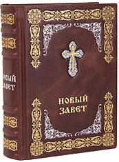 Новый Завет. (Оптинский, средний). Кожаный переплет с металлическим посеребрённым Крестом, тиснение блинтовое, золотое и серебряное, состаренный обрез, ручная работа. Цвет коричневый.