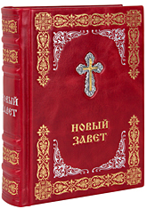 Новый Завет. (Оптинский, средний). Кожаный переплет с металлическим посеребрённым Крестом, тиснение блинтовое, золотое и серебряное, состаренный обрез, ручная работа. Цвет красный.