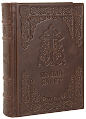 Новый Завет. (Оптинский, средний). Кожаный переплет, блинтовое тиснение, ручная работа. Цвет тёмно-коричневый.