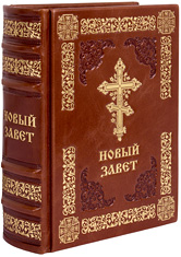 Новый Завет. Кожаный переплет, тиснение золотом и блинтом, ручная работа. Цвет коричневый.