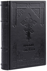 Новый завет в кожаном переплете, на церковнославянском языке. Блинтовое тиснение, ручная работа. Цвет чёрный.