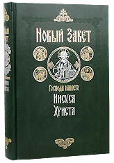 Новый Завет Господа нашего Иисуса Христа с зачалами. Крупный шрифт.