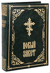 Новый Завет. (Оптинский, большой, крупный шрифт). Кожаный переплет, состаренный обрез, две закладки, ручная работа.