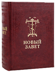 Новый Завет. На церковно-славянском и русском языках.