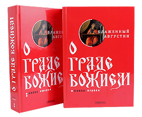 О Граде Божием. Блаженный Августин. В 2-ух томах.