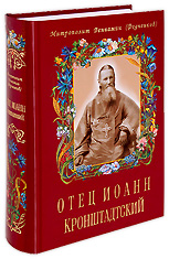Отец Иоанн Кронштадтский. Митрополит Вениамин (Федченков)