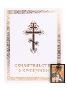 Свидетельство о крещении. Цвет белый.