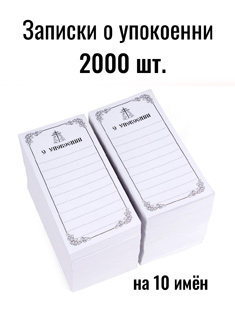 Бланки церковных записок "О упокоении" на 10 имён. 2000 шт.