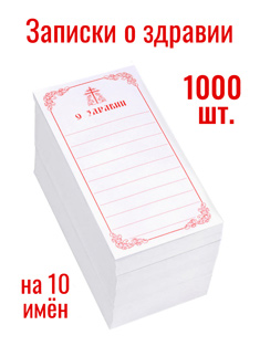 Бланки церковных записок "О Здравии" на 10 имён. В пачке 1000 шт.