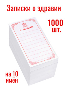 Бланки церковных записок "О Здравии" на 10 имён. В пачке 1000 шт. Бланки церковных записок "О Здравии" на 10 имён. В пачке 1000 шт.