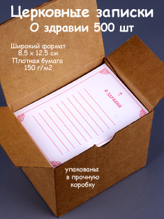 Записки об здравии 500 шт, на плотной бумаге, в коробке