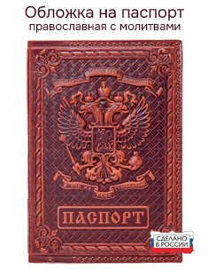 Православная кожаная обложка на паспорт с молитвами